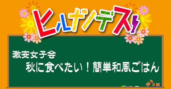 ヒルナンデス レシピ 激安女子会 ぐっち夫婦