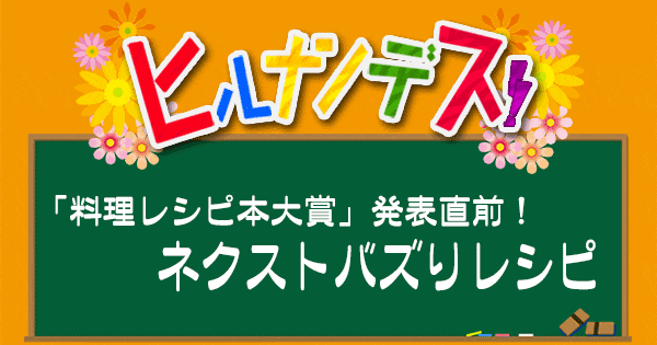 ヒルナンデス レシピ 作り方 ネクストバズリレシピ 料理レシピ本大賞