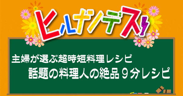 ヒルナンデス レシピ 作り方 9分レシピ