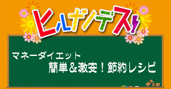 ヒルナンデス レシピ 作り方 マネーダイエット 作り置きレシピ