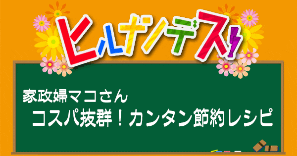 ヒルナンデス レシピ 作り置き 家政婦マコさん ポリ袋調理