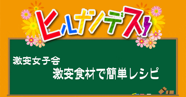 ヒルナンデス レシピ 作り方 激安女子会