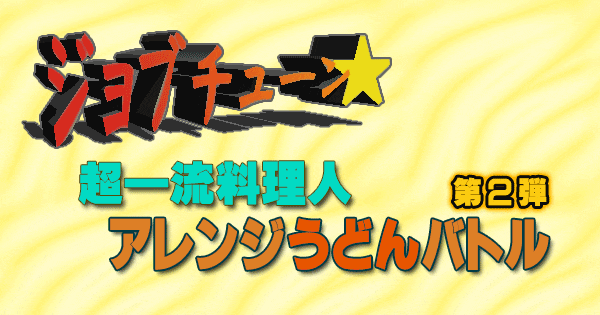 ジョブチューン アレンジうどん 第2弾 超一流料理人