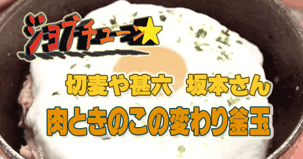 ジョブチューン ミシュランガイド ビブグルマン 切麦や甚六 坂本 肉ときのこの変わり釜玉 テーブルマークの冷凍さぬきうどん