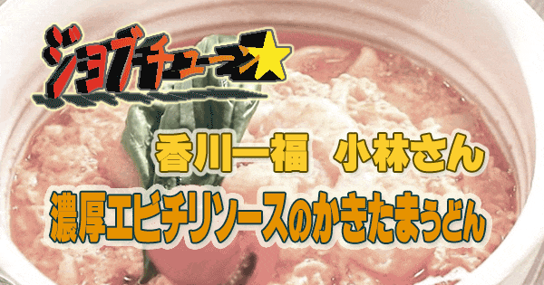 ジョブチューン ミシュランガイド ビブグルマン 香川一福 小林 濃厚エビチリソースのかきたまうどん テーブルマークの冷凍さぬきうどん