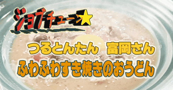 ジョブチューン つるとんたん 富岡 旨味の三重奏！ふわふわすき焼きのおうどん テーブルマークの冷凍さぬきうどん