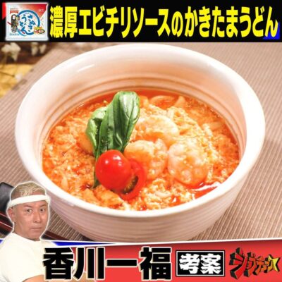 ジョブチューン ミシュランガイド ビブグルマン 香川一福 小林 濃厚エビチリソースのかきたまうどん テーブルマークの冷凍さぬきうどん