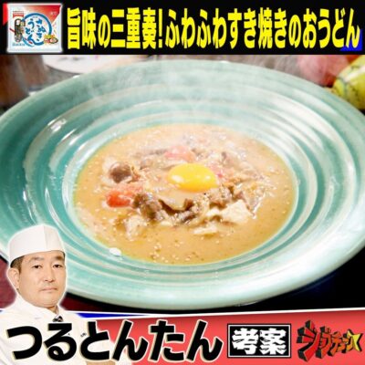 ジョブチューン つるとんたん 富岡 旨味の三重奏！ふわふわすき焼きのおうどん テーブルマークの冷凍さぬきうどん