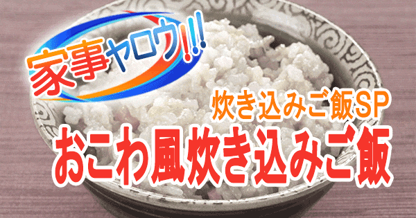 家事ヤロウ 炊き込みご飯SP おこわ風 炊き込みご飯