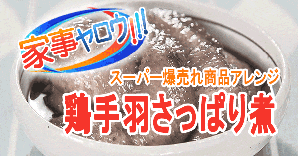 家事ヤロウ  最新スーパー爆売れ商品 鶏手羽さっぱり煮 美酢