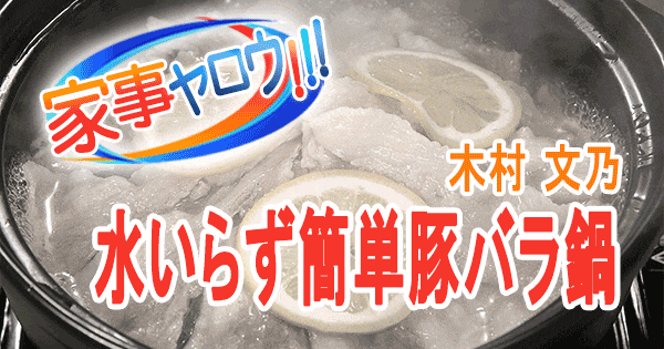 家事ヤロウ 木村文乃 無水調理鍋 豚バラの蒸し鍋 豚バラ鍋