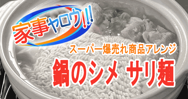 家事ヤロウ  最新スーパー爆売れ商品 鍋のシメ サリ麺