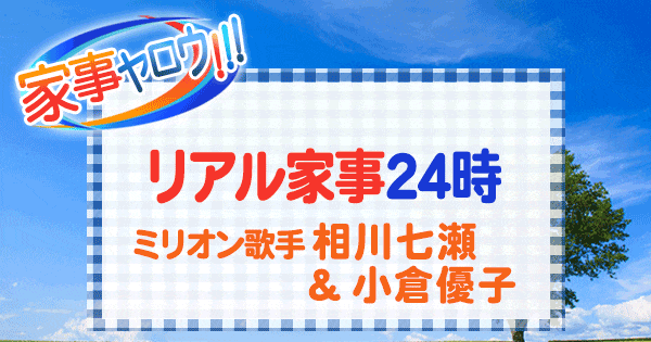 家事ヤロウ リアル家事24時 相川七瀬 小倉優子