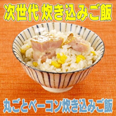 家事ヤロウ 炊き込みご飯SP 丸ごとベーコン 炊き込みご飯