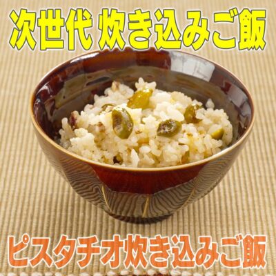 家事ヤロウ 炊き込みご飯SP ピスタチオ 炊き込みご飯