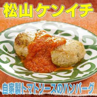 家事ヤロウ 松山ケンイチ 自家製トマトソース ハンバーグ