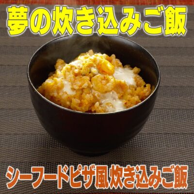 家事ヤロウ 炊き込みご飯SP シーフードピザ風 炊き込みご飯