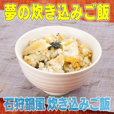 家事ヤロウ 炊き込みご飯SP 石狩鍋風 炊き込みご飯