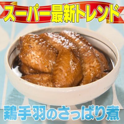 家事ヤロウ  最新スーパー爆売れ商品 鶏手羽さっぱり煮 美酢