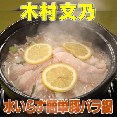 家事ヤロウ 木村文乃 無水調理鍋 豚バラの蒸し鍋 豚バラ鍋