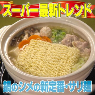 家事ヤロウ  最新スーパー爆売れ商品 鍋のシメ サリ麺