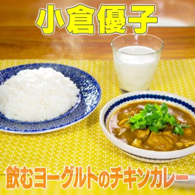 家事ヤロウ 小倉優子 飲むヨーグルトのやわらかチキンカレー