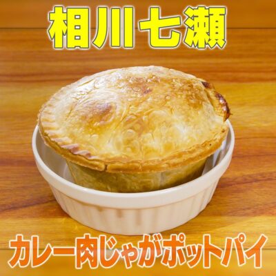 家事ヤロウ 相川七瀬 カレー肉じゃがポットパイ