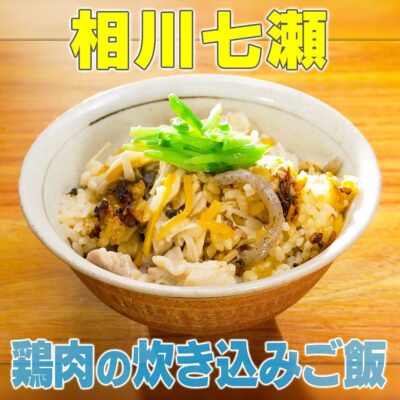 家事ヤロウ 相川七瀬 鶏肉の炊き込みご飯