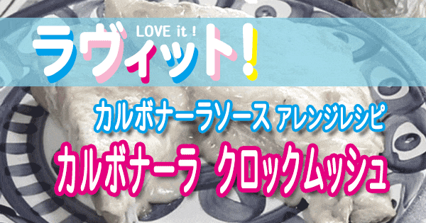 ラヴィット LOVE it ラビット アレンジレシピ カルボナーラ クロックムッシュ パスタソース