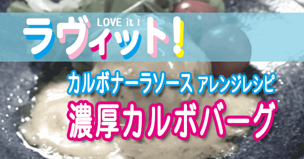 ラヴィット LOVE it ラビット アレンジレシピ カルボナーラ 濃厚カルボバーグ パスタソース