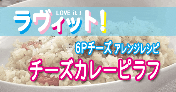 ラヴィット LOVE it ラビット アレンジレシピ 6Pチーズ チーズカレーピラフ