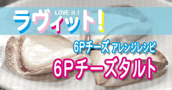 ラヴィット LOVE it ラビット アレンジレシピ 6Pチーズ 6Pチーズタルト