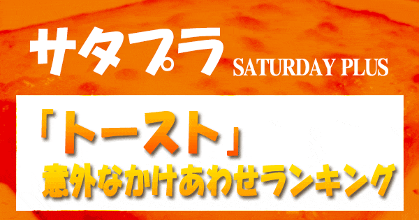 サタプラ サタデープラス トースト 意外なかけあわせ ランキング