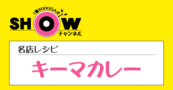 SHOWチャンネル ショーチャンネル 名店レシピ キーマカレー