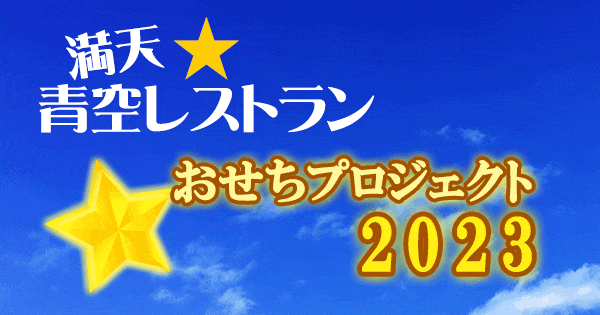 青空レストラン おせち プロジェクト 2023