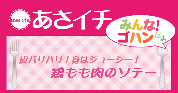 あさイチ みんな！ゴハンだよ 作り方 材料 レシピ 鶏もも肉のソテー