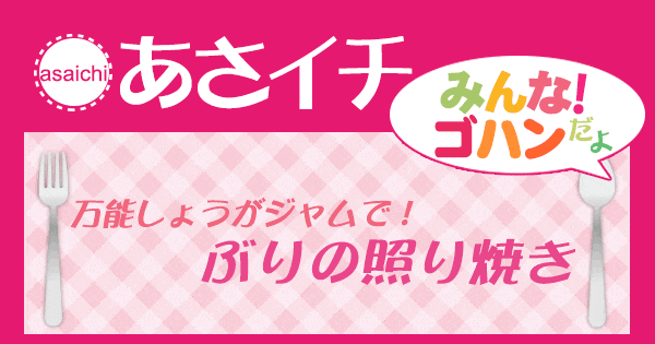 あさイチ みんな！ゴハンだよ 作り方 材料 レシピ 万能しょうがジャム