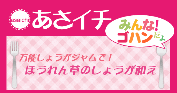 あさイチ みんな！ゴハンだよ 作り方 材料 レシピ 万能しょうがジャム