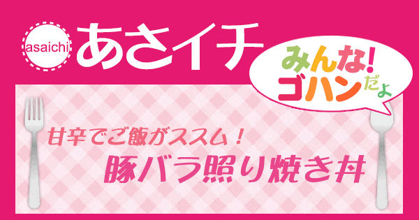 あさイチ みんな！ゴハンだよ 作り方 材料 レシピ 豚バラ照り焼き丼