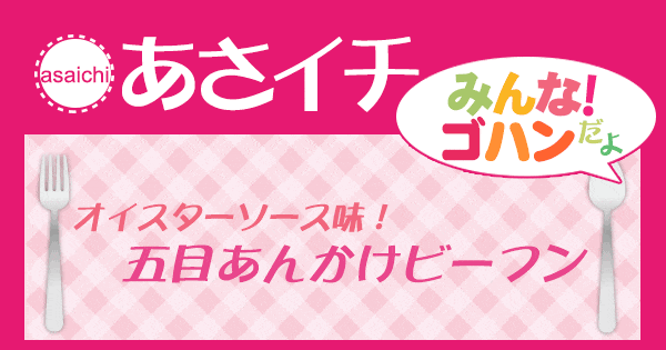 あさイチ みんな！ゴハンだよ 作り方 材料 レシピ 五目あんかけビーフン