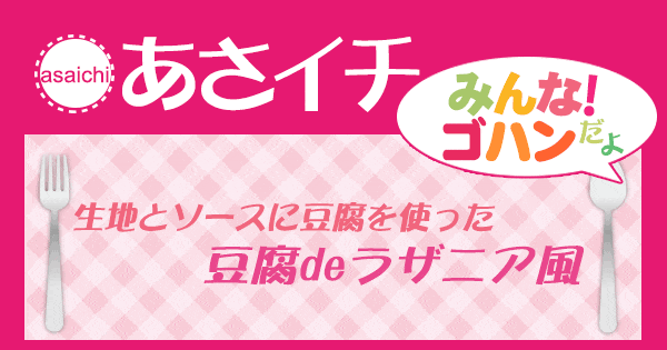 あさイチ みんな！ゴハンだよ 作り方 材料 レシピ 豆腐ラザニア