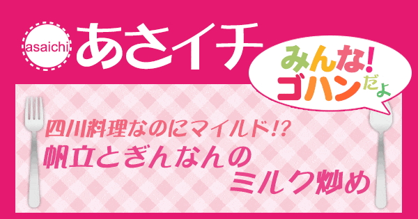 あさイチ みんな！ゴハンだよ 作り方 材料 レシピ 四川料理 ほたてと銀杏のミルク炒め