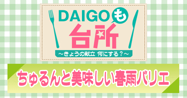 DAIGOも台所 ちゅるんと美味しい春雨バリエ