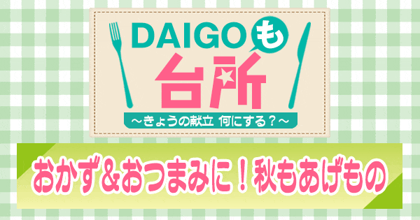 DAIGOも台所 おかず＆おつまみに 秋もあげもの