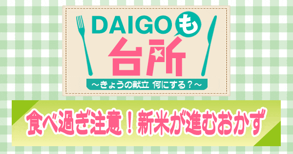 DAIGOも台所 食べ過ぎ注意！新米が進むおかず