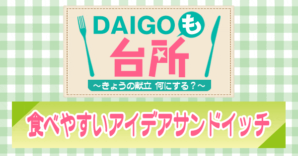 DAIGOも台所 食べやすいアイデアサンドイッチ