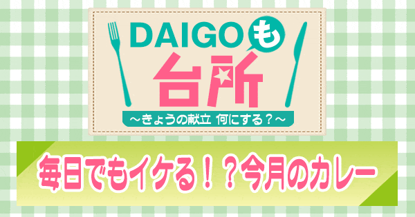 DAIGOも台所 毎日でもイケる！？今月のカレー