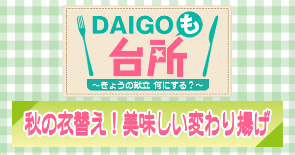 DAIGOも台所 秋の衣替え！美味しい変わり揚げ