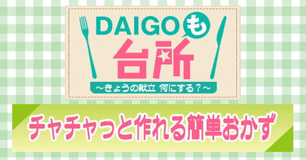 DAIGOも台所 チャチャっと作れる簡単おかず