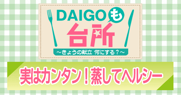 DAIGOも台所 実はカンタン 蒸してヘルシー